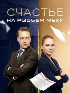 Счастье на рыбьем меху