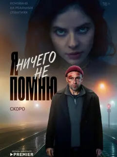 Я ничего не помню