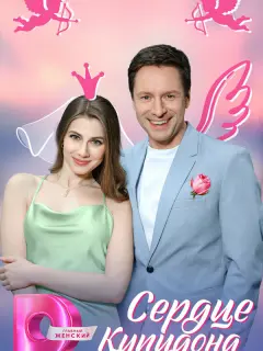 Сердце Купидона