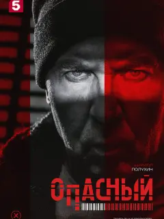 Опасный