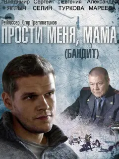 Бандит