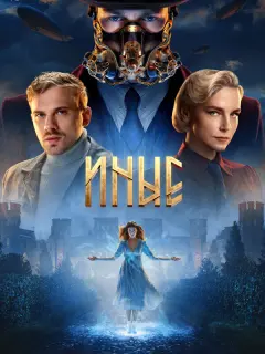 Иные российский сериал